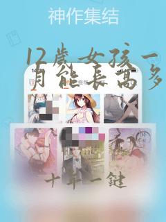 12岁女孩一个月能长高多少厘米