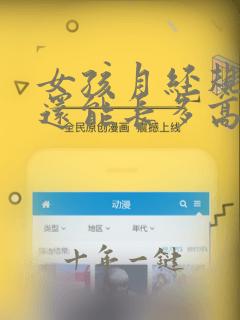 女孩月经规律后还能长多高