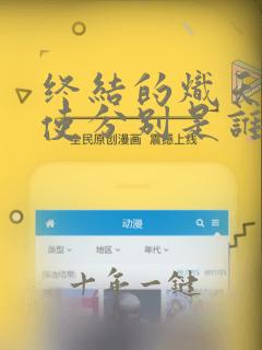 终结的炽天使天使分别是谁