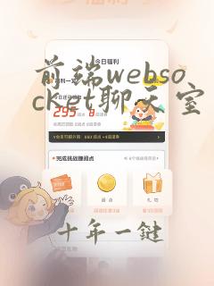 前端websocket聊天室