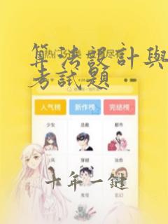 算法设计与分析考试题
