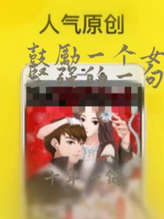鼓励一个女孩子坚强的一句话