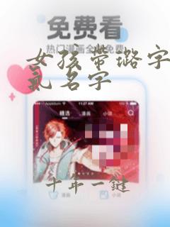 女孩带璐字的大气名字