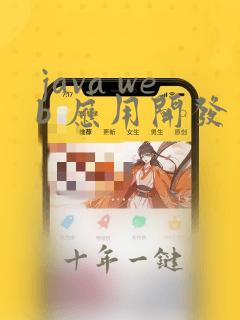 java web 应用开发