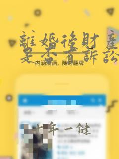 离婚后财产分割是否有诉讼时效