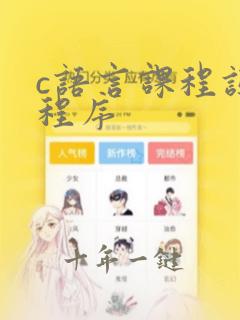 c语言课程设计程序