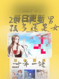 2011年生男孩多还是女孩多