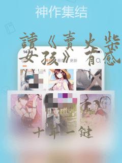 读《卖火柴的小女孩》有感100字左右