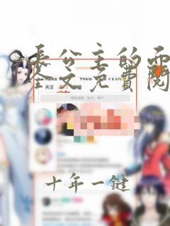 长公主的面首们全文免费阅读