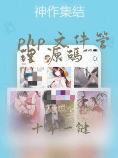 php 文件管理 源码