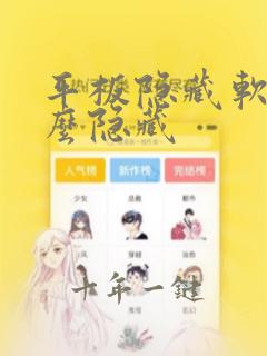 平板隐藏软件怎么隐藏