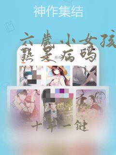 六岁小女孩性早熟是病吗