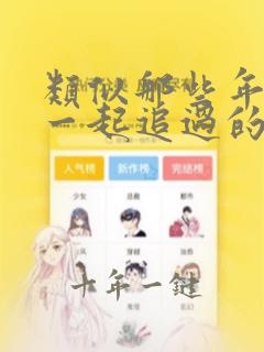 类似那些年我们一起追过的女孩