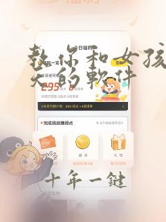 教你和女孩子聊天的软件