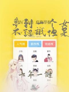 梦到一个女孩子不认识但是很喜欢
