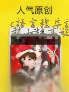c语言程序设计赵山林高媛编程题