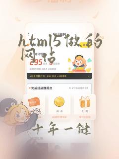 html5做的网站