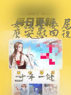 女孩受委屈了怎么安慰回复