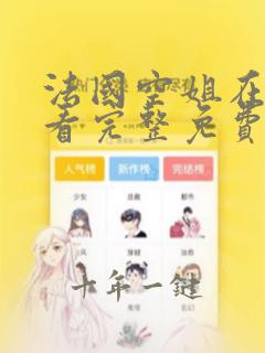 法国空姐在线观看完整免费高清原声满天星奔