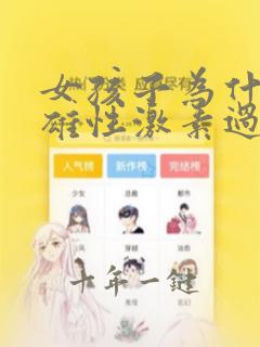 女孩子为什么会雄性激素过高