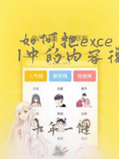 如何把excel中的内容复制到word表格中