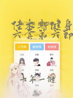 佳木斯健身操第六套第六节