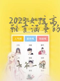 2023女孩高雅有涵养的名字