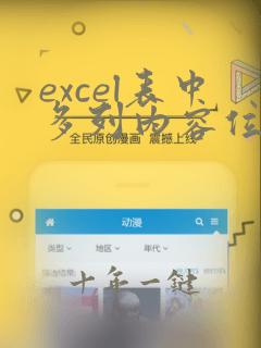excel表中多列内容位置调换