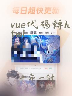 vue代码转html