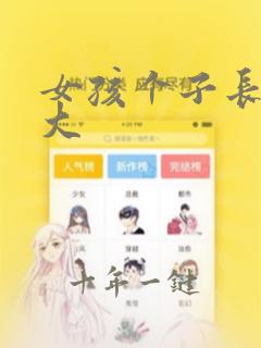女孩个子长到多大