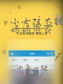 小女孩不听话被妈妈惩罚