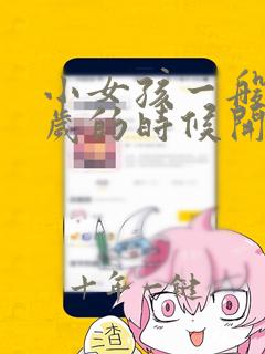 小女孩一般在几岁的时候开始发育
