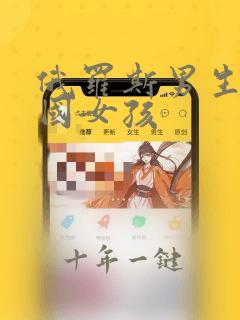 俄罗斯男生对中国女孩