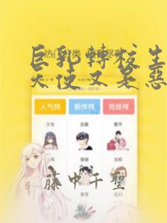 巨乳转校生既是天使又是恶魔这件事