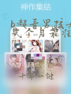 b超看男孩女孩几个月最准