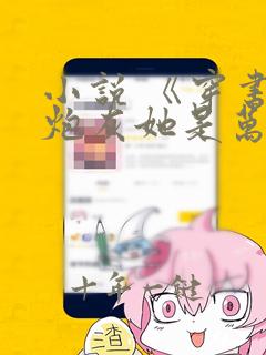 小说 《穿书:炮灰她是万人迷》