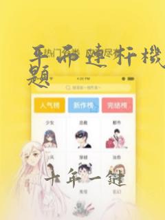 平面连杆机构例题