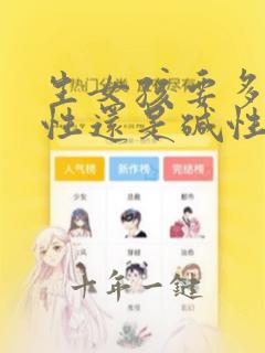 生女孩要多吃酸性还是碱性食物