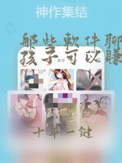 那些软件聊天女孩子可以赚钱