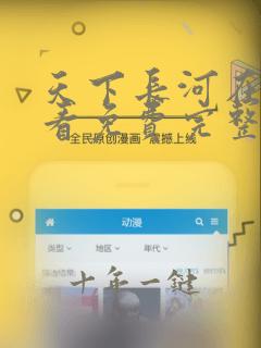 天下长河在线观看免费完整版高清