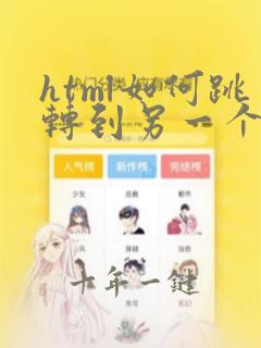 html如何跳转到另一个html