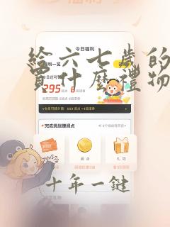 给六七岁的女孩买什么礼物好