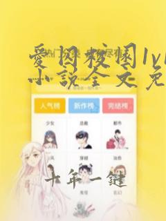 爱囚校园1v1小说全文免费阅读