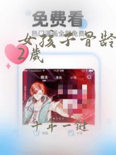 女孩子骨龄偏大2岁