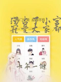 独占了小宫女的宠爱大家都执着于我