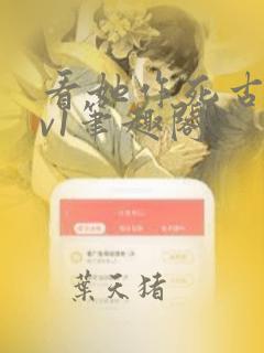 看她作死古言1v1笔趣阁