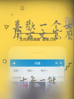 喜欢一个女孩子用古文怎么说