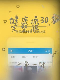 健康操30分钟完整版