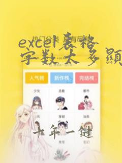 excel表格字数太多显示不全