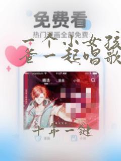 一个小女孩跟爸爸一起唱歌的